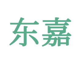 东嘉 商标图样