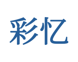彩忆 商标图样