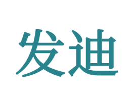 发迪 商标图样