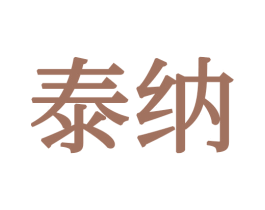 泰纳 商标图样