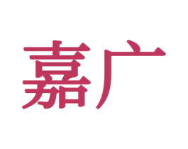 嘉广 商标图样