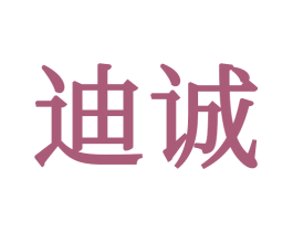 迪诚 商标图样