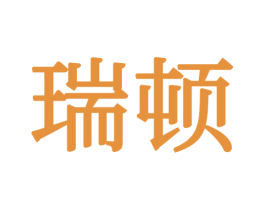 瑞顿 商标图样