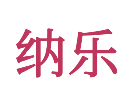纳乐 商标图样