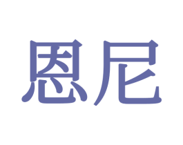恩尼 商标图样