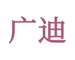广迪 商标图样