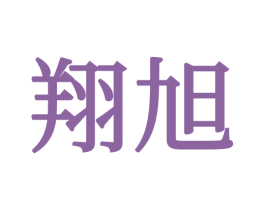 翔旭 商标图样