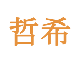 哲希 商标图样