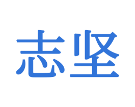 志坚 商标图样