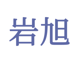 岩旭 商标图样