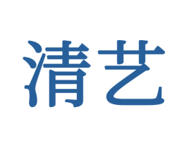 清艺 商标图样