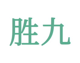胜九 商标图样