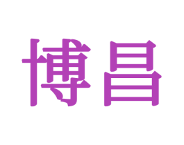 博昌 商标图样