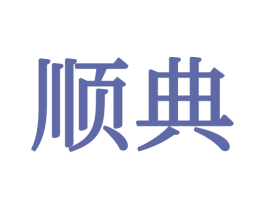 顺典 商标图样