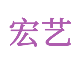 宏艺 商标图样
