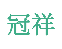 冠祥 商标图样