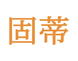 固蒂 商标图样