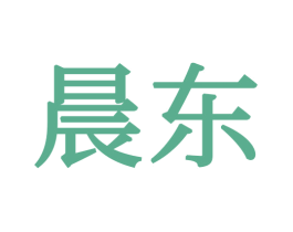 晨东 商标图样