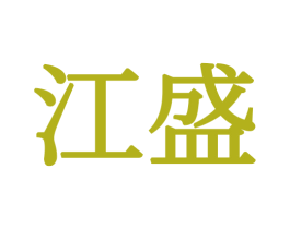 江盛 商标图样