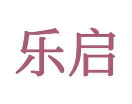 乐启 商标图样