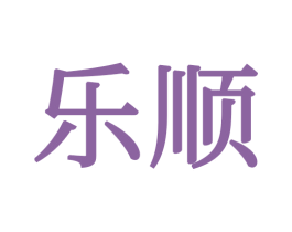 乐顺 商标图样