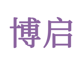 博启 商标图样
