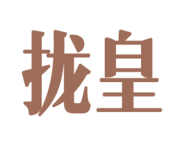 拢皇 商标图样