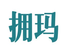 拥玛 商标图样