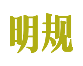 明规 商标图样