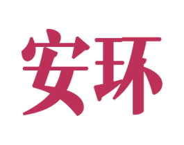 安环 商标图样