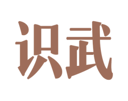 识武 商标图样
