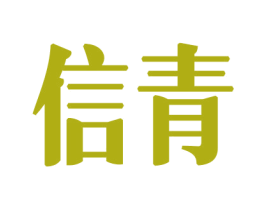 信青 商标图样