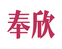 奉欣 商标图样