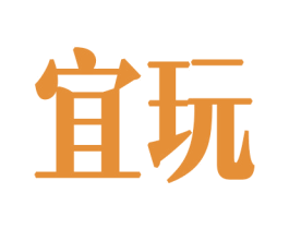 宜玩 商标图样