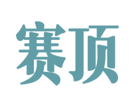 赛顶 商标图样