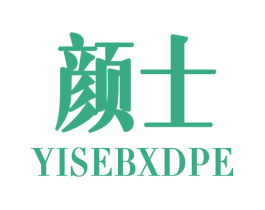 颜士 YISEBXDPE 商标图样
