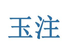 玉注 商标图样