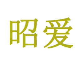 昭爱 商标图样