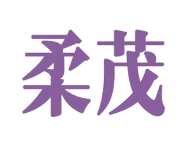 柔茂 商标图样