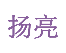 扬亮 商标图样
