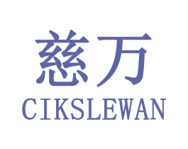 慈万  CIKSLEWAN 商标图样