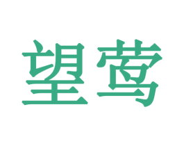 望莺 商标图样