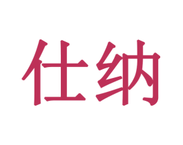 仕纳 商标图样