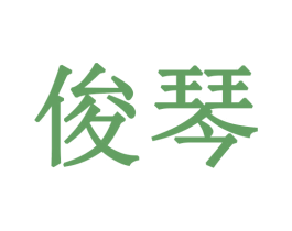 俊琴 商标图样