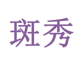 斑秀 商标图样