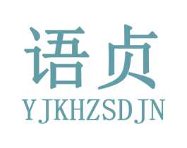语贞 YJKHZSDJN 商标图样