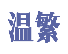 温繁 商标图样