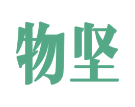 物坚 商标图样