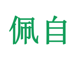 佩自 商标图样