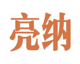 亮纳 商标图样